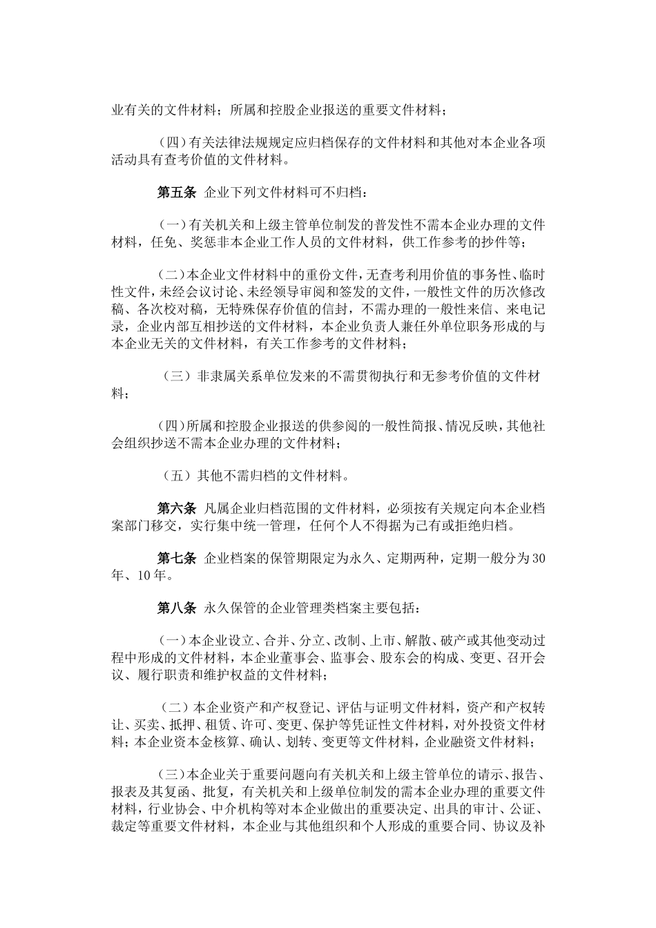 国家档案局发布第10号令《企业文件材料归档范围和档案保管期限规定》_第2页