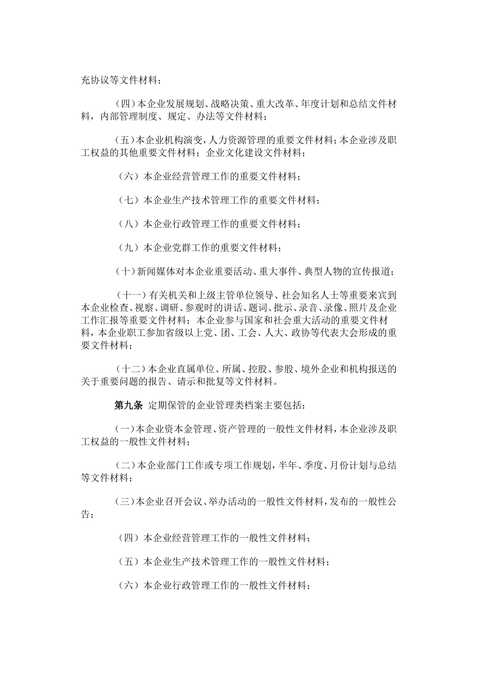 国家档案局发布第10号令《企业文件材料归档范围和档案保管期限规定》_第3页