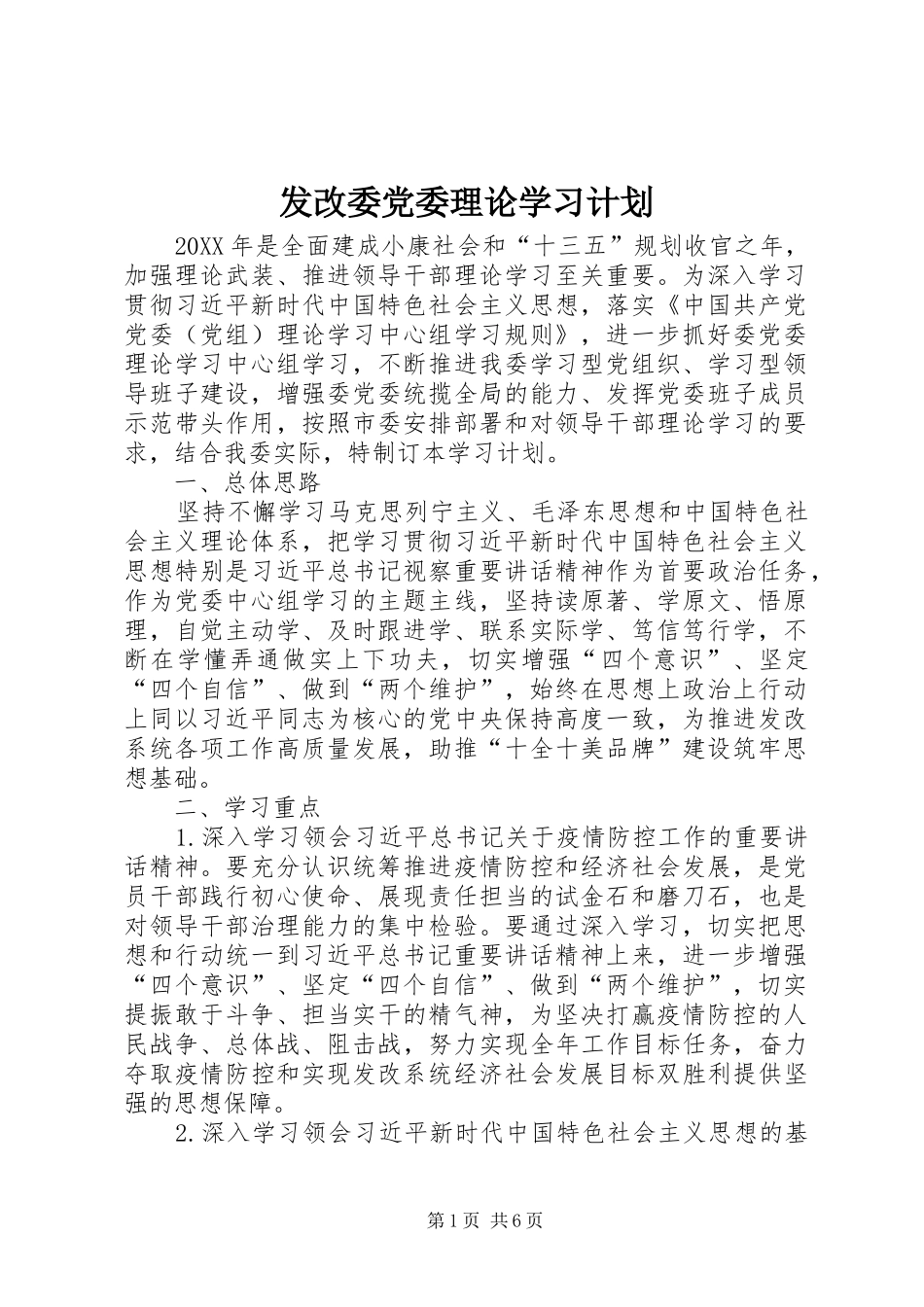 2024年发改委党委理论学习计划_第1页