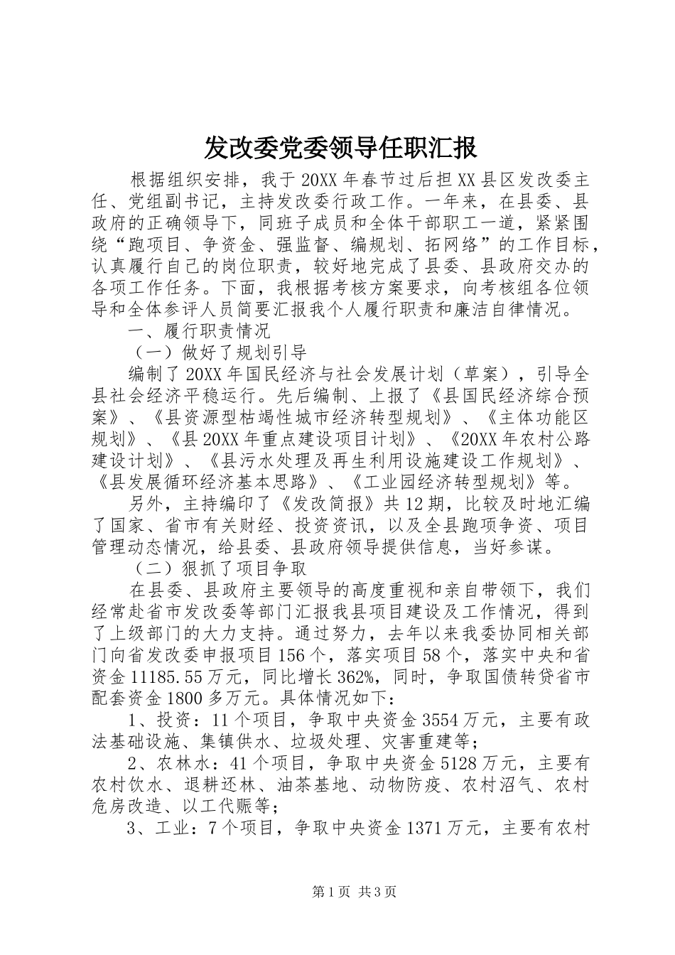 2024年发改委党委领导任职汇报_第1页