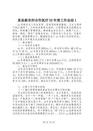 2024年县新农村合作医疗年度工作总结