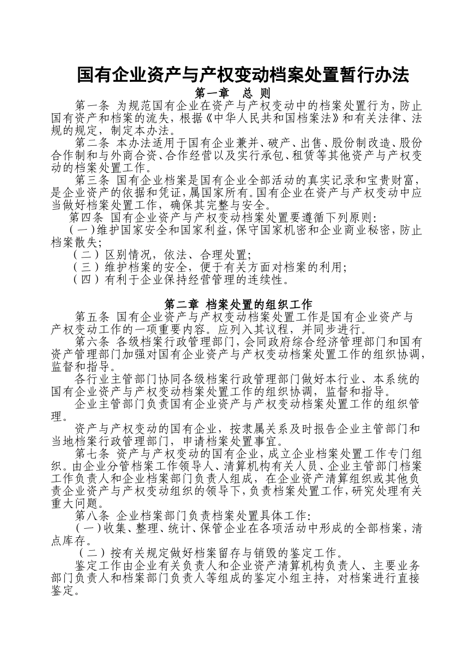 国有企业资产与产权变动档案处置暂行办法_第1页