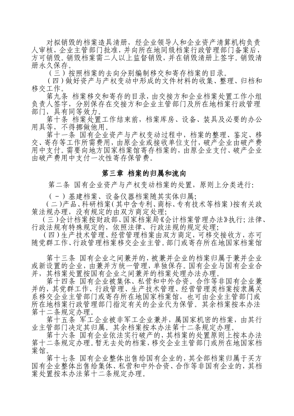 国有企业资产与产权变动档案处置暂行办法_第2页