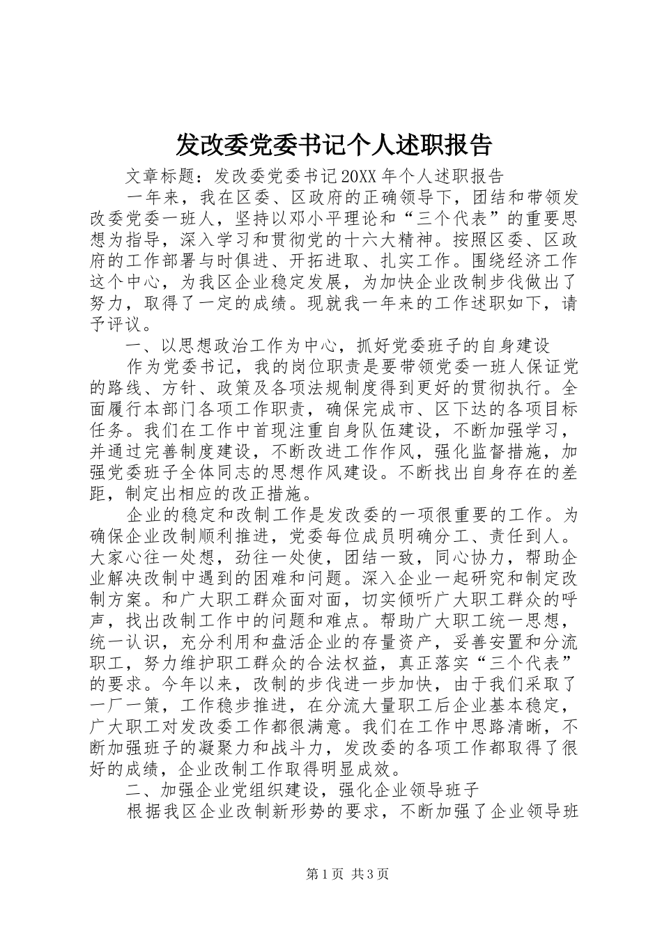 2024年发改委党委书记个人述职报告_第1页