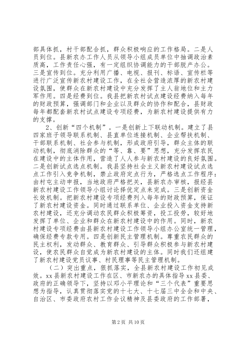 2024年县新农村建设工作调研报告_第2页