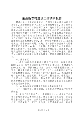 2024年县新农村建设工作调研报告