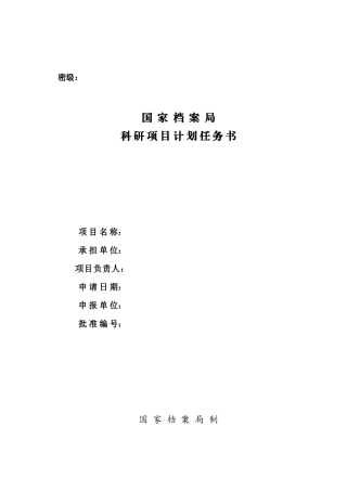 国家档案局科研项目计划书格式