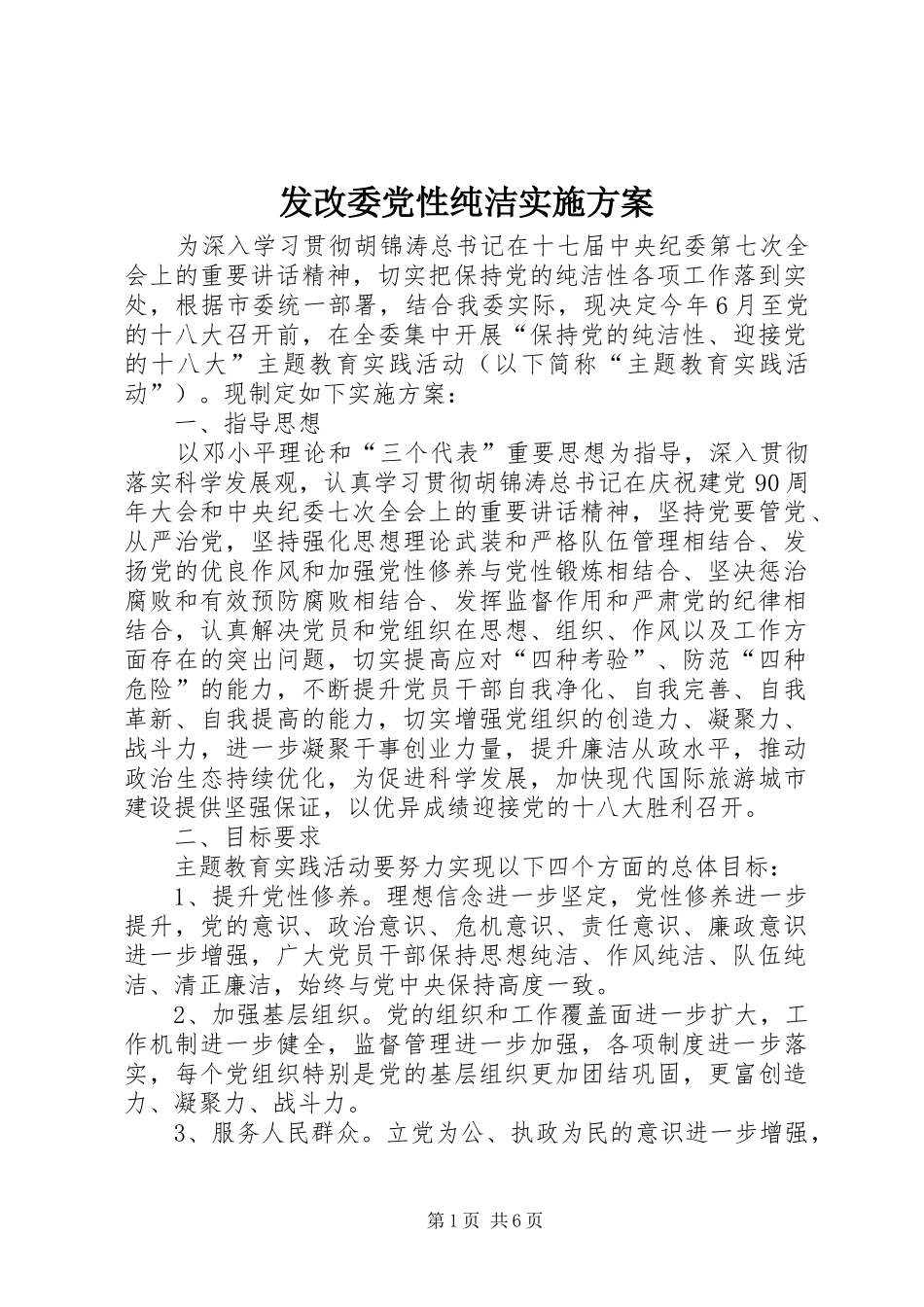 2024年发改委党性纯洁实施方案_第1页
