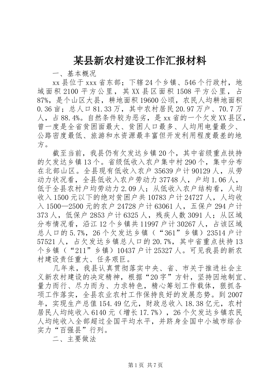 2024年县新农村建设工作汇报材料_第1页