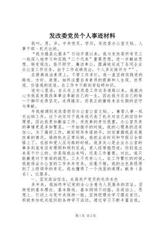 2024年发改委党员个人事迹材料