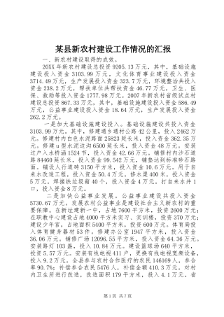 2024年县新农村建设工作情况的汇报