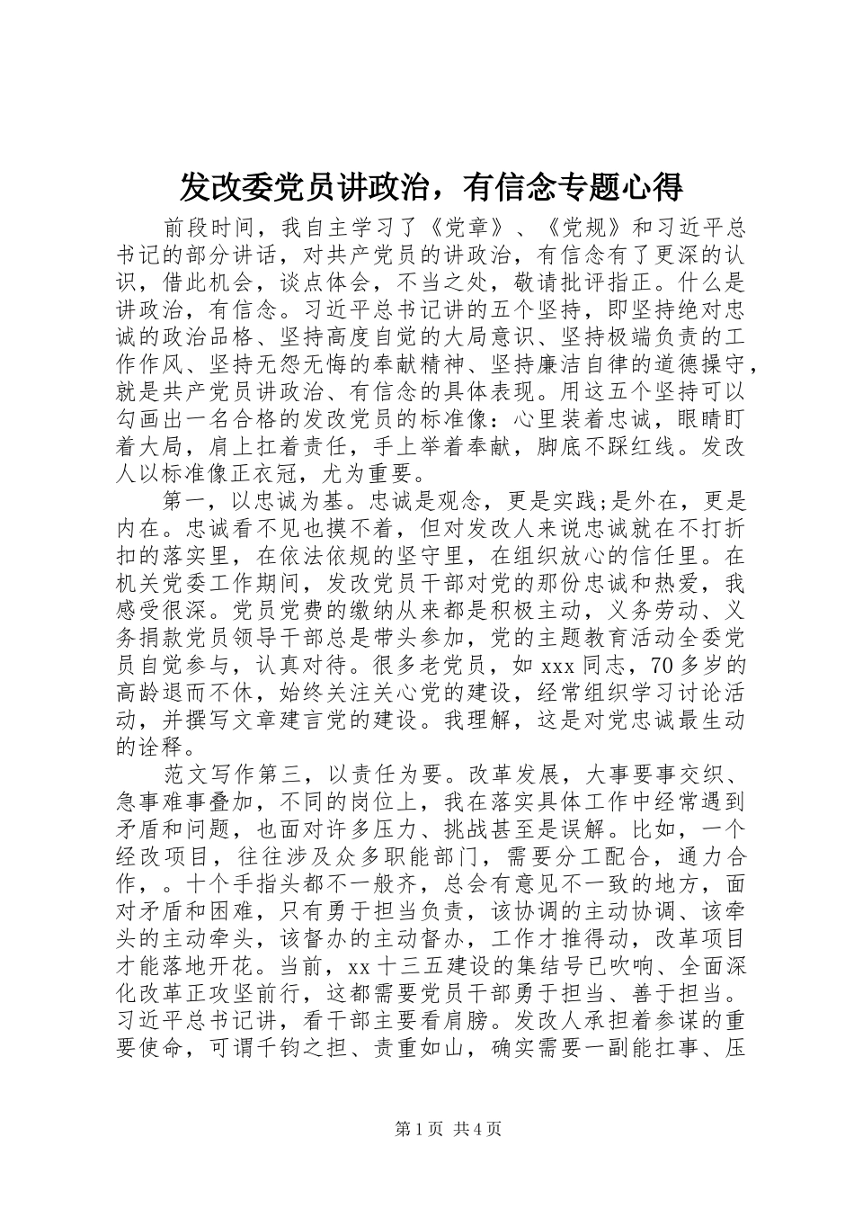 2024年发改委党员讲政治，有信念专题心得_第1页
