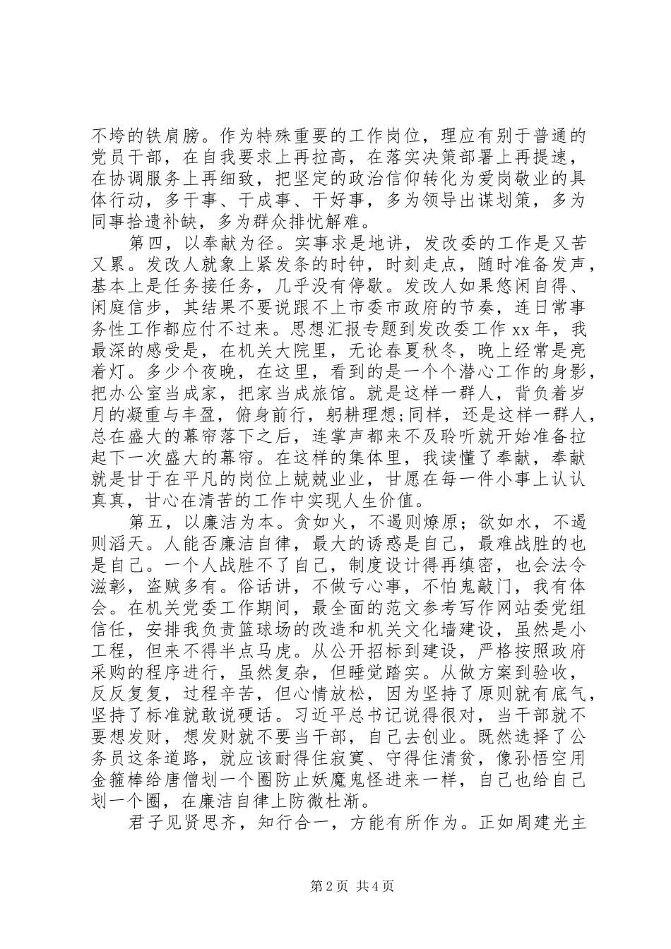 2024年发改委党员讲政治，有信念专题心得_第2页