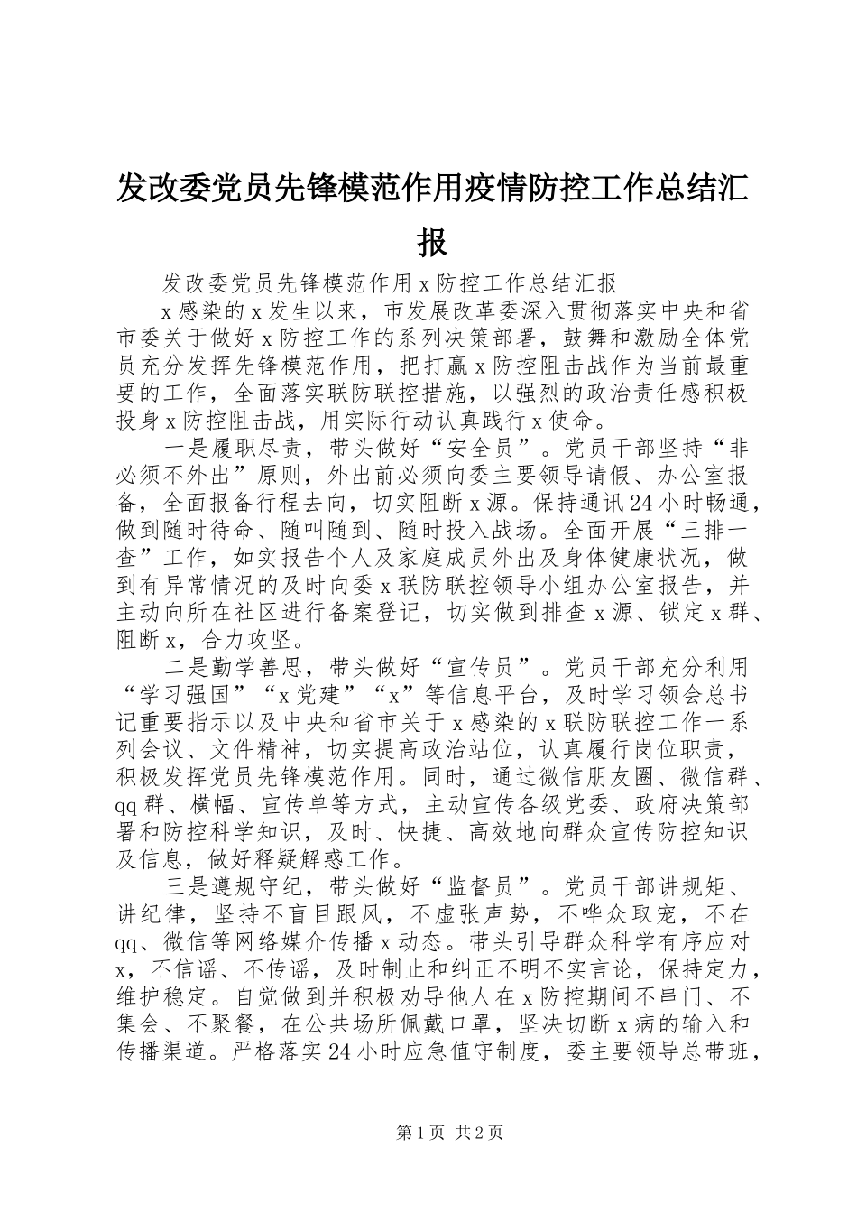 2024年发改委党员先锋模范作用疫情防控工作总结汇报_第1页