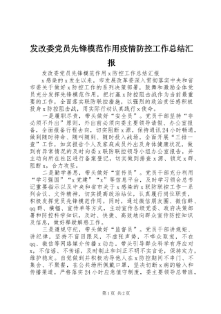 2024年发改委党员先锋模范作用疫情防控工作总结汇报