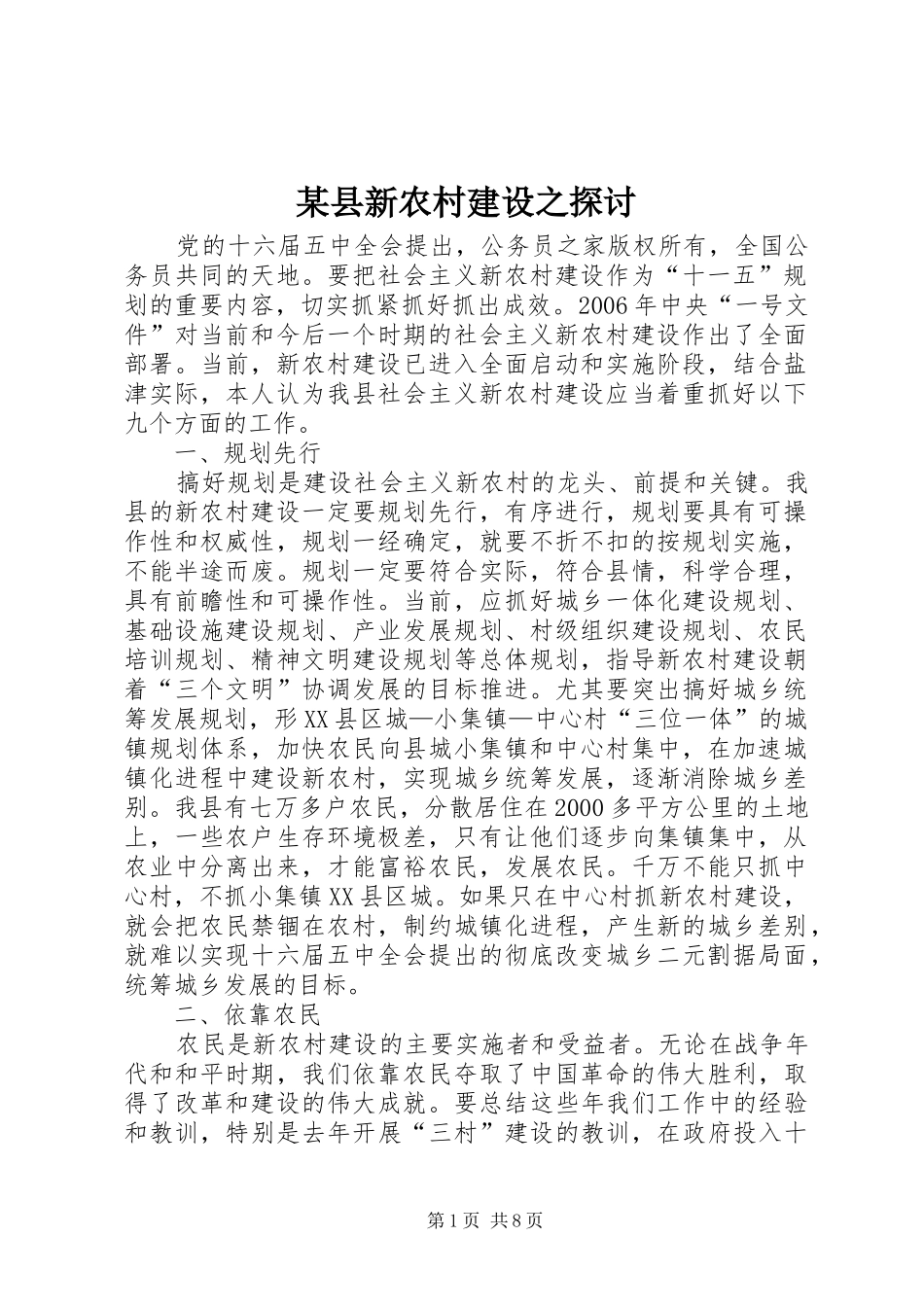2024年县新农村建设之探讨_第1页