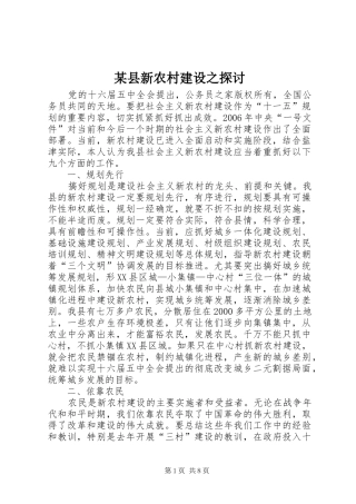 2024年县新农村建设之探讨