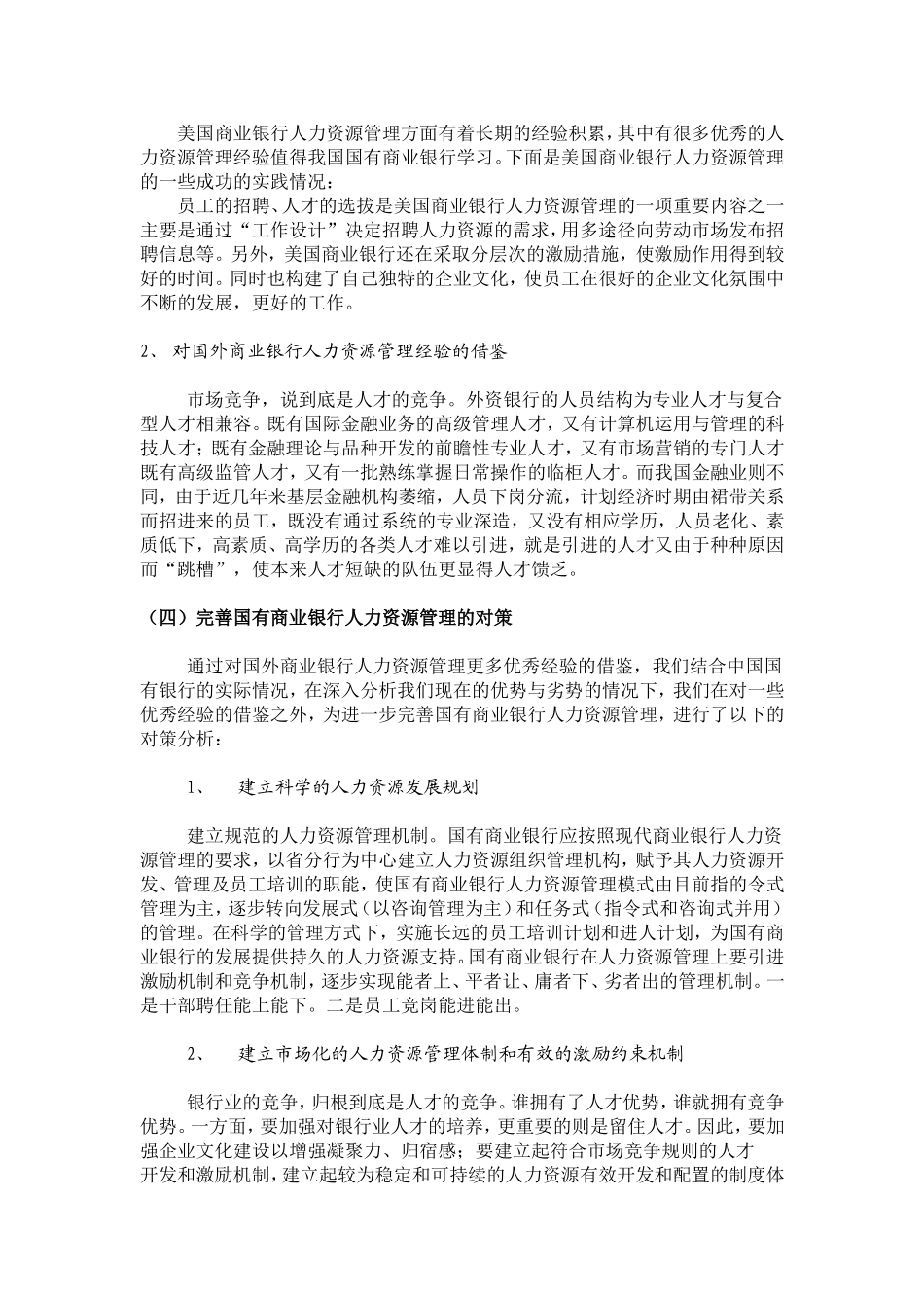 国有商业银行人力资源管理_第3页