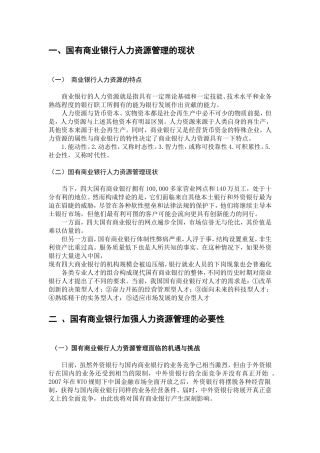 国有商业银行人力资源管理