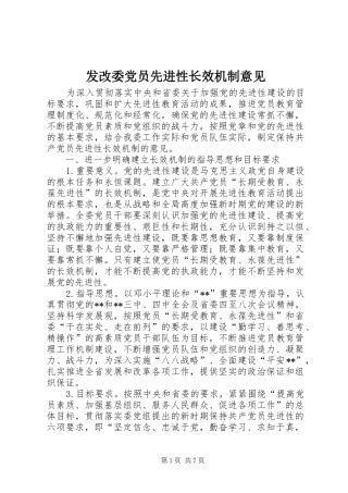 2024年发改委党员先进性长效机制意见