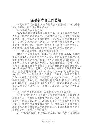 2024年县新农合工作总结