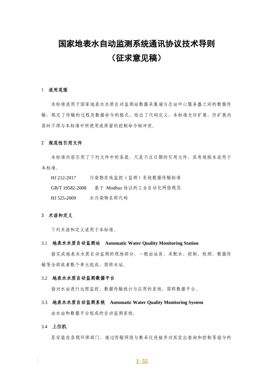 国家地表水监测系统通信协议技术导则(征求意见稿)_第1页