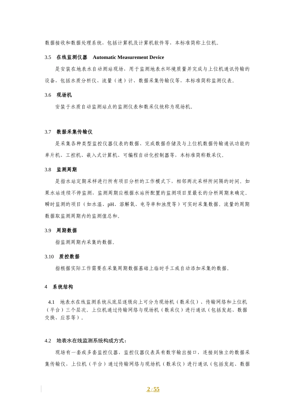 国家地表水监测系统通信协议技术导则(征求意见稿)_第2页