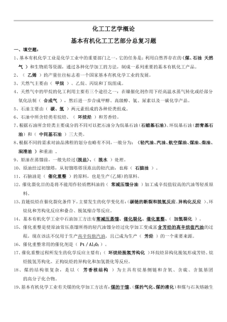 基本有机化工工艺学总复习题