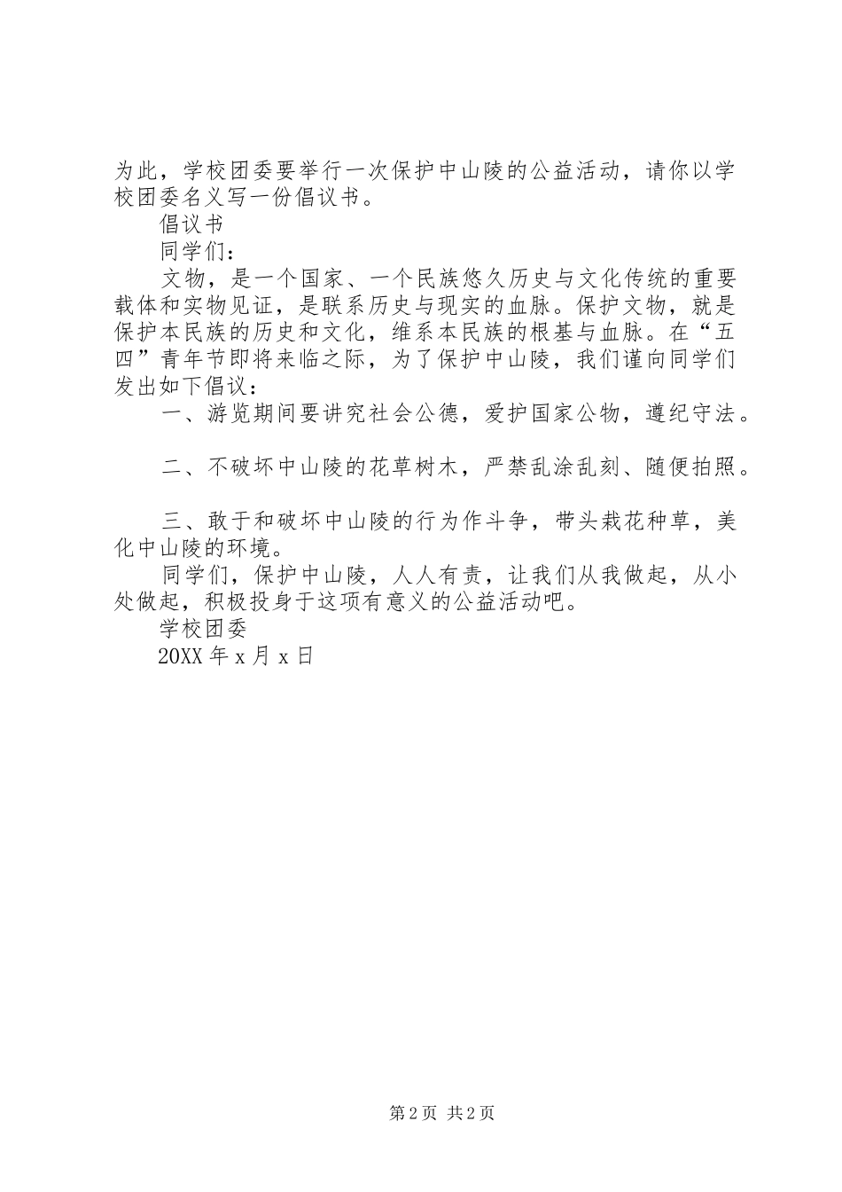 2024年倡议书的写法格式_第2页