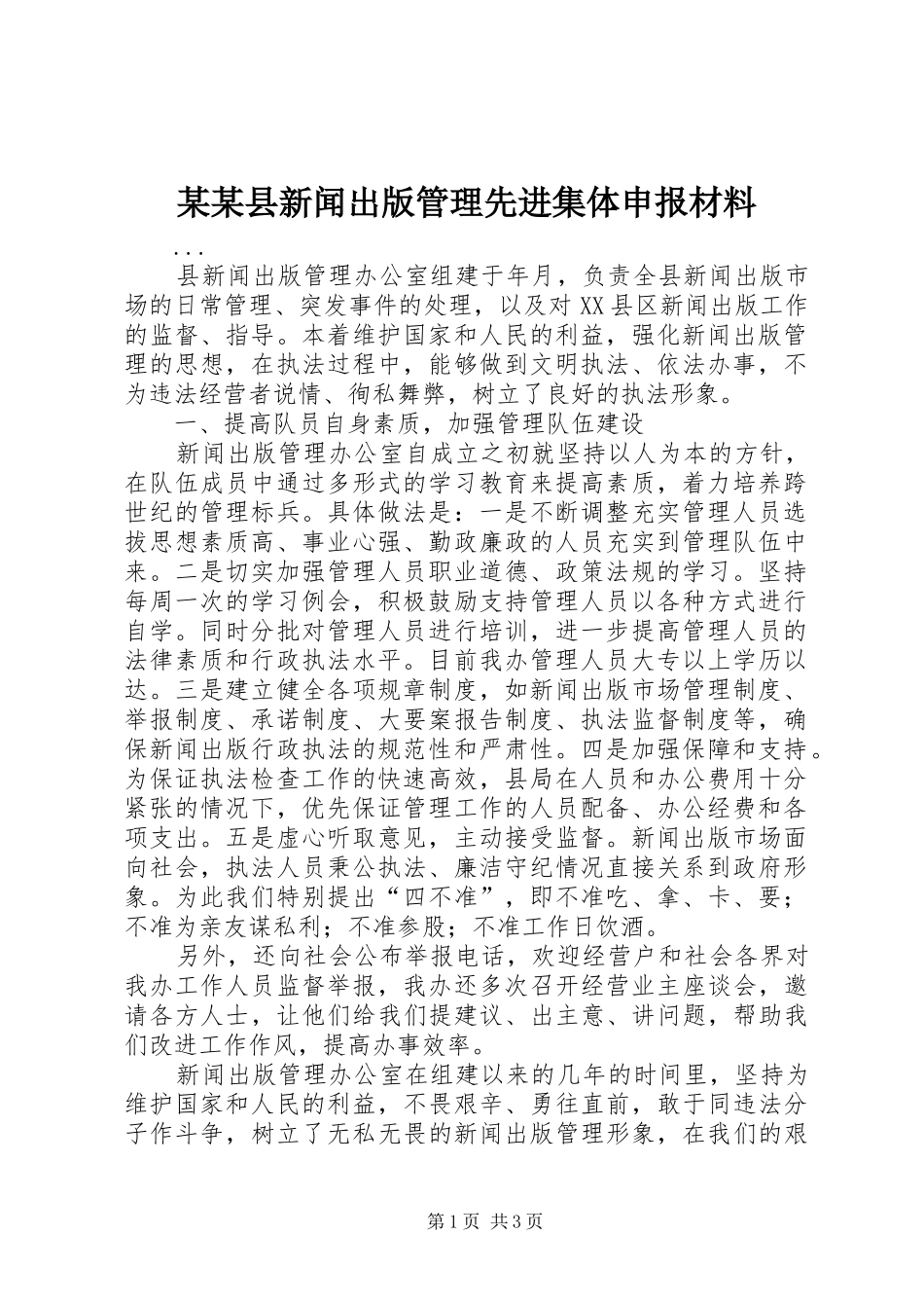 2024年县新闻出版管理先进集体申报材料_第1页