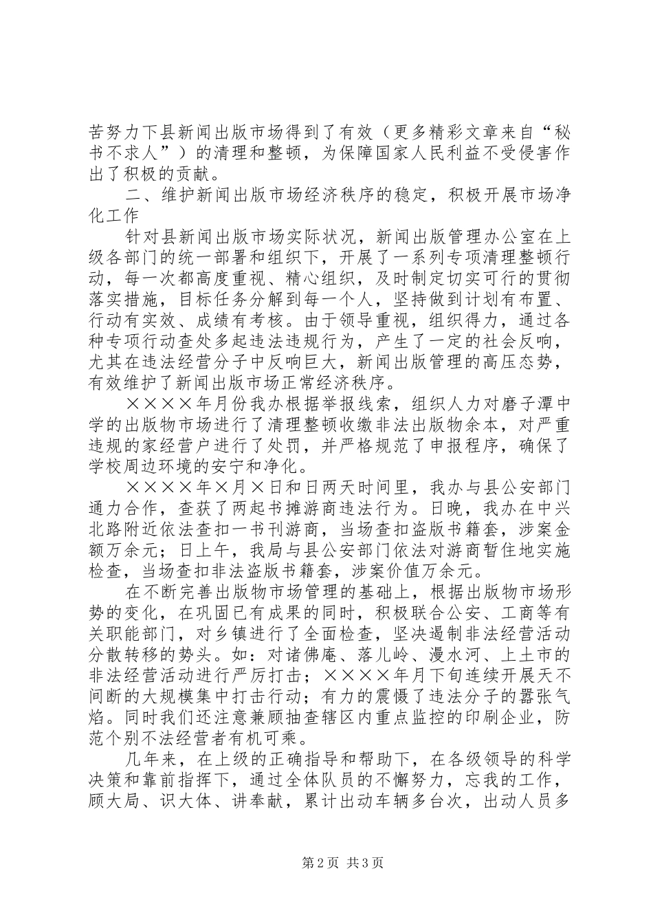 2024年县新闻出版管理先进集体申报材料_第2页