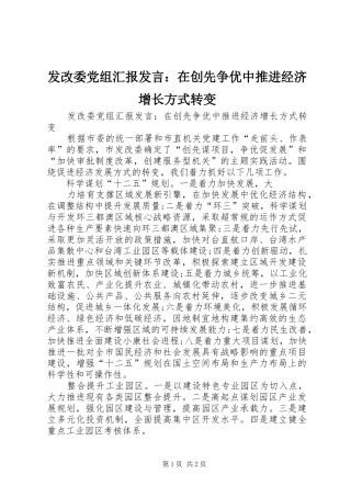 2024年发改委党组汇报讲话在创先争优中推进经济增长方式转变