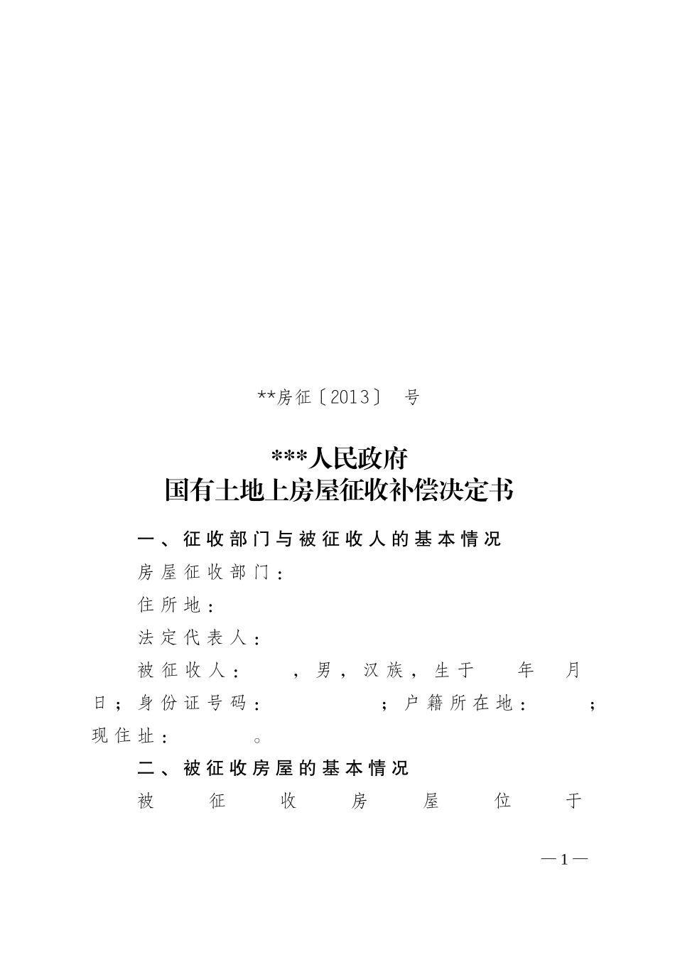 国有土地上房屋征收补偿决定书(模版_第1页