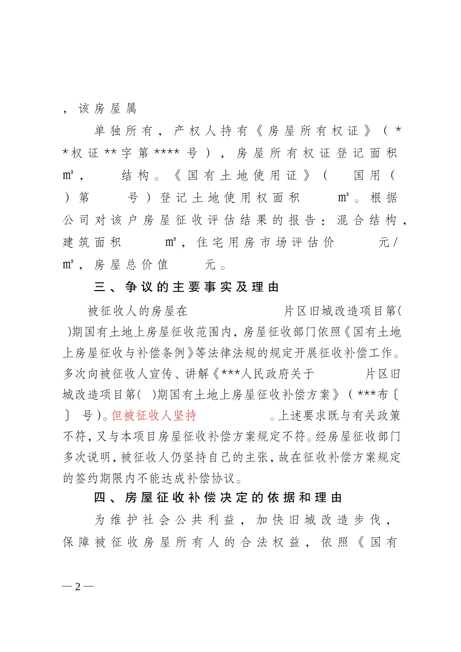 国有土地上房屋征收补偿决定书(模版_第2页