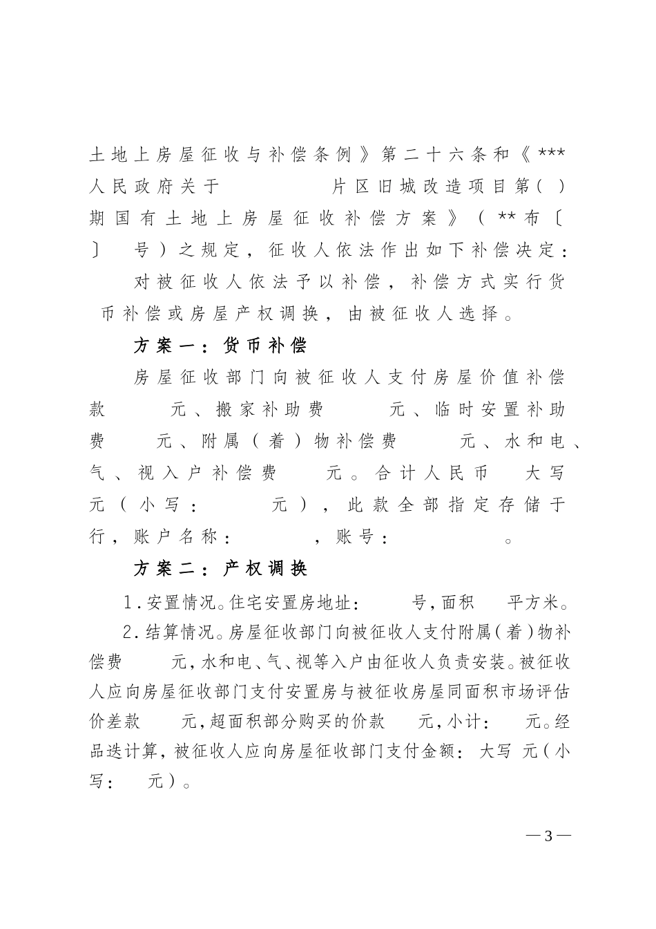 国有土地上房屋征收补偿决定书(模版_第3页