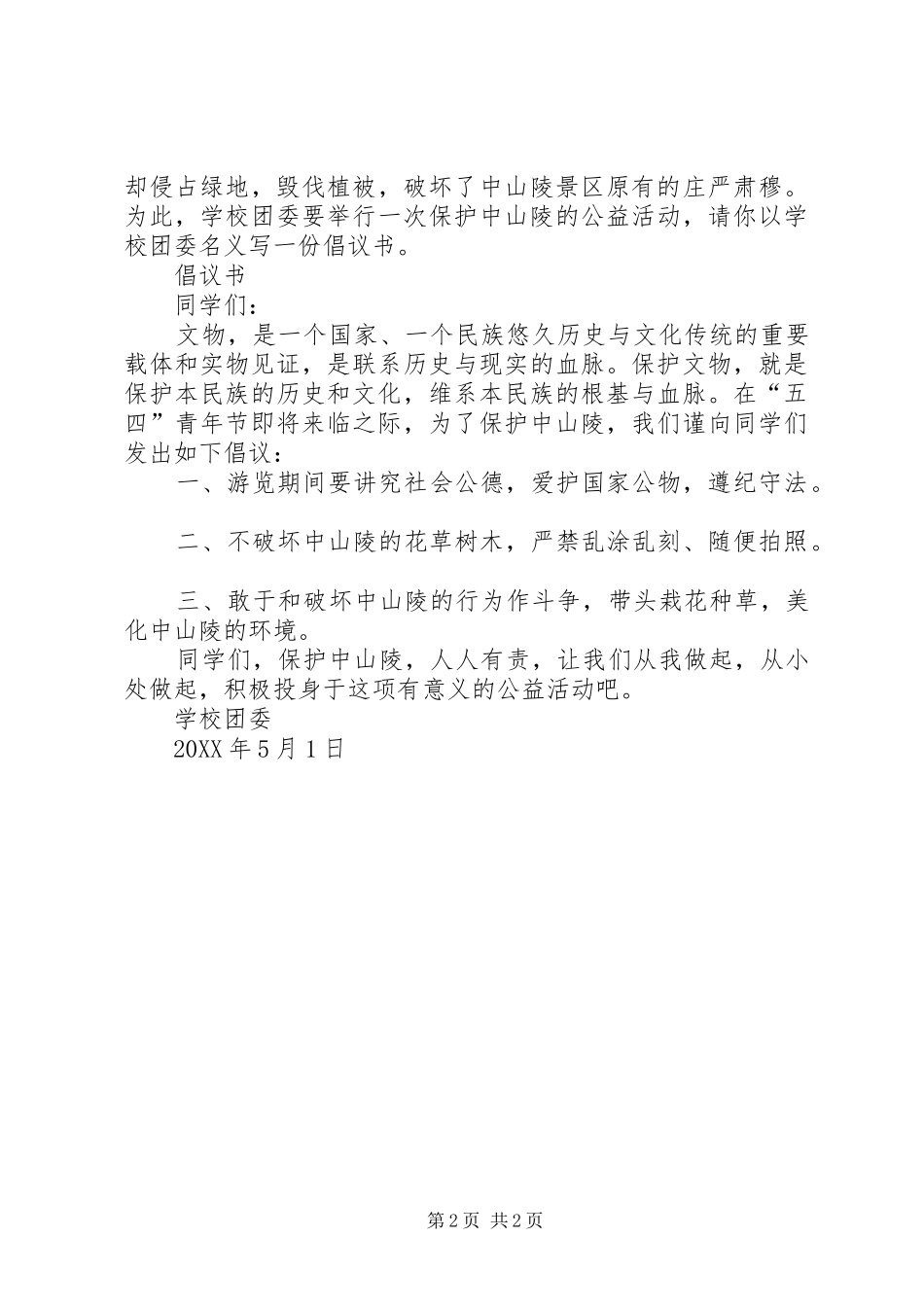 2024年倡议书的写法格式及范文_第2页