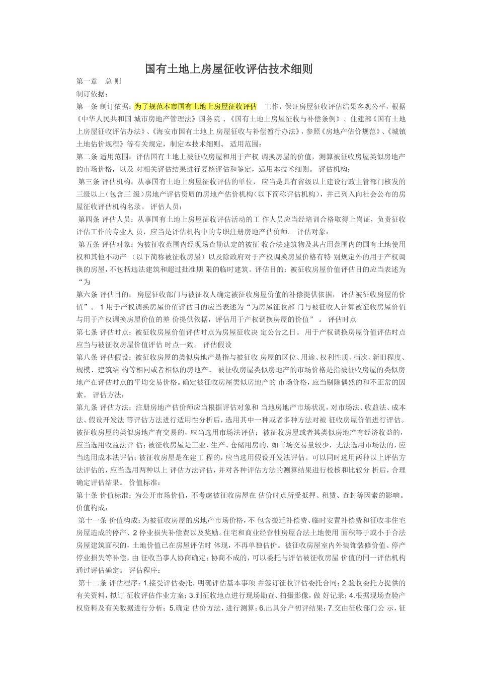 国有土地上房屋征收评估技术细则_第1页