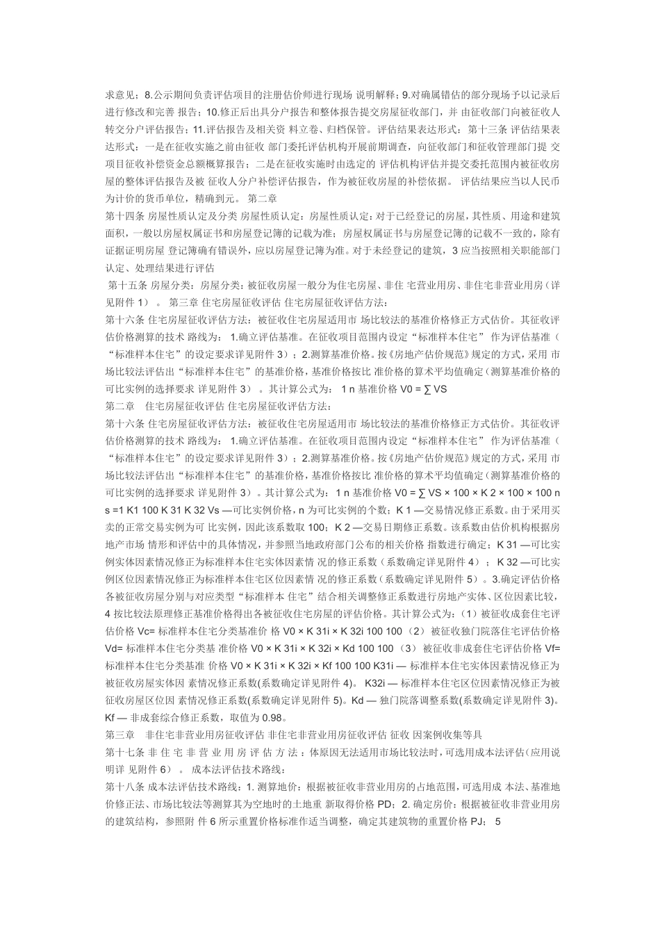 国有土地上房屋征收评估技术细则_第2页