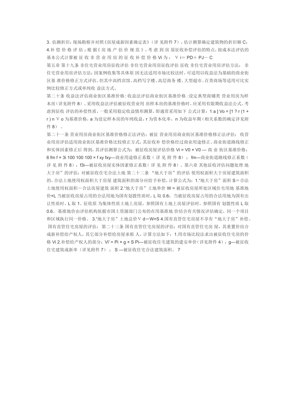 国有土地上房屋征收评估技术细则_第3页