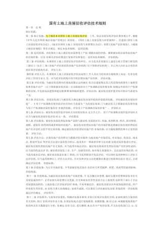 国有土地上房屋征收评估技术细则