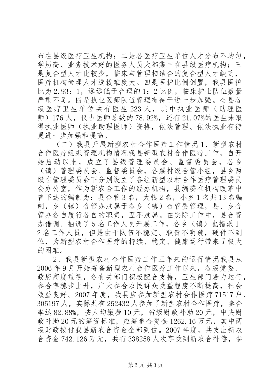 2024年县新型农村合作医疗工作情况报告_第2页