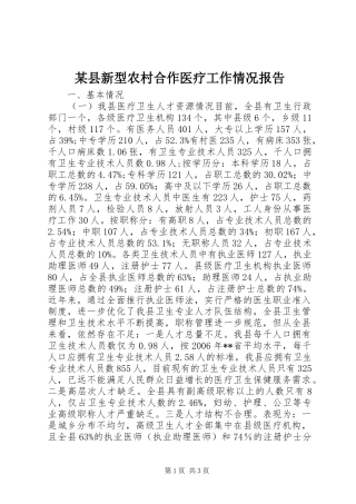 2024年县新型农村合作医疗工作情况报告