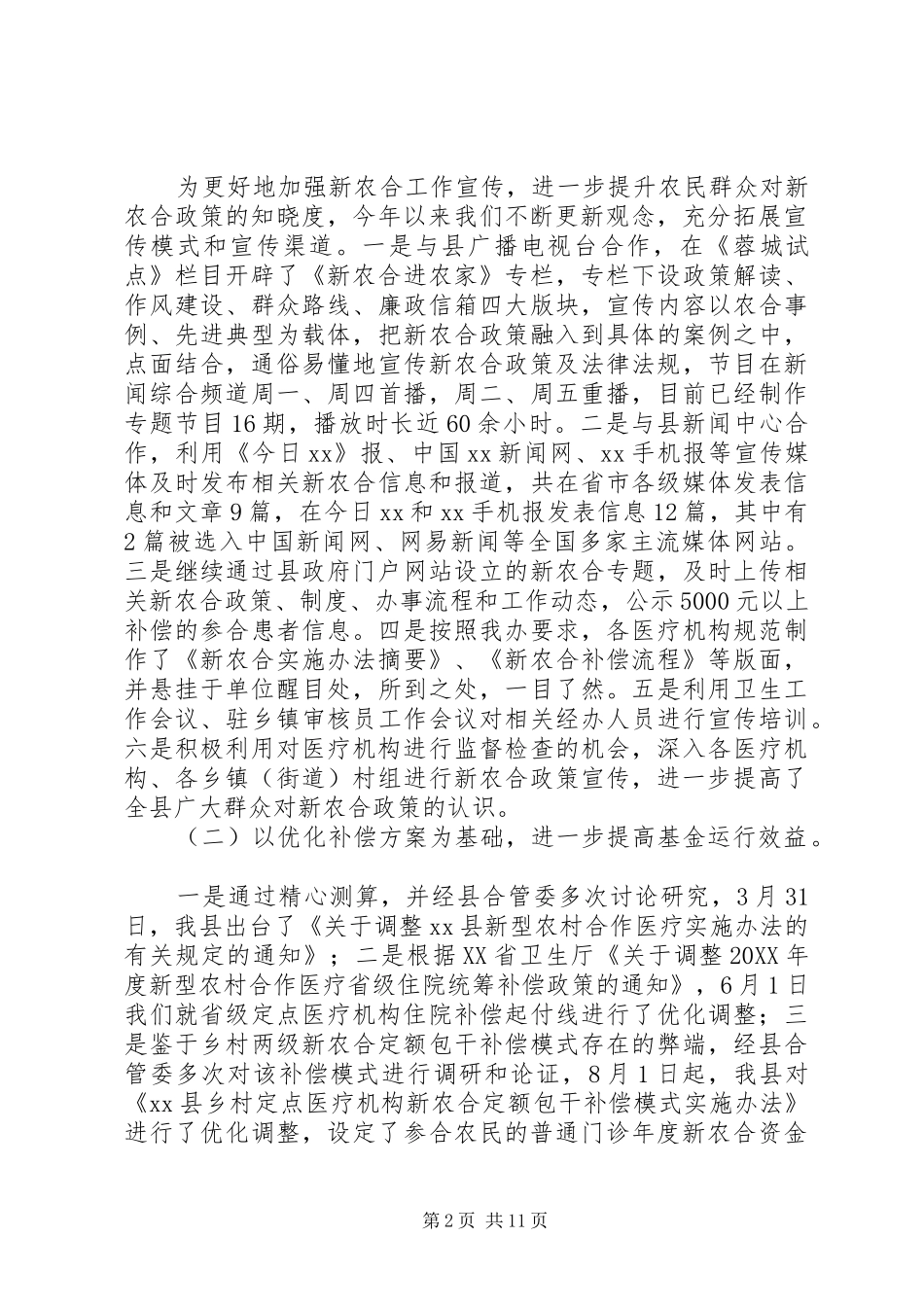 2024年县新型农村合作医疗工作总结和工作计划_第2页