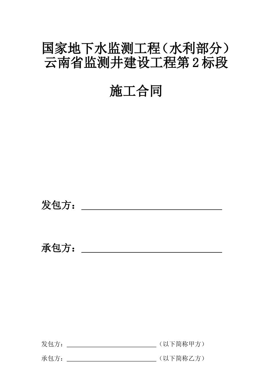 国家地下水监测工程施工合同_第1页