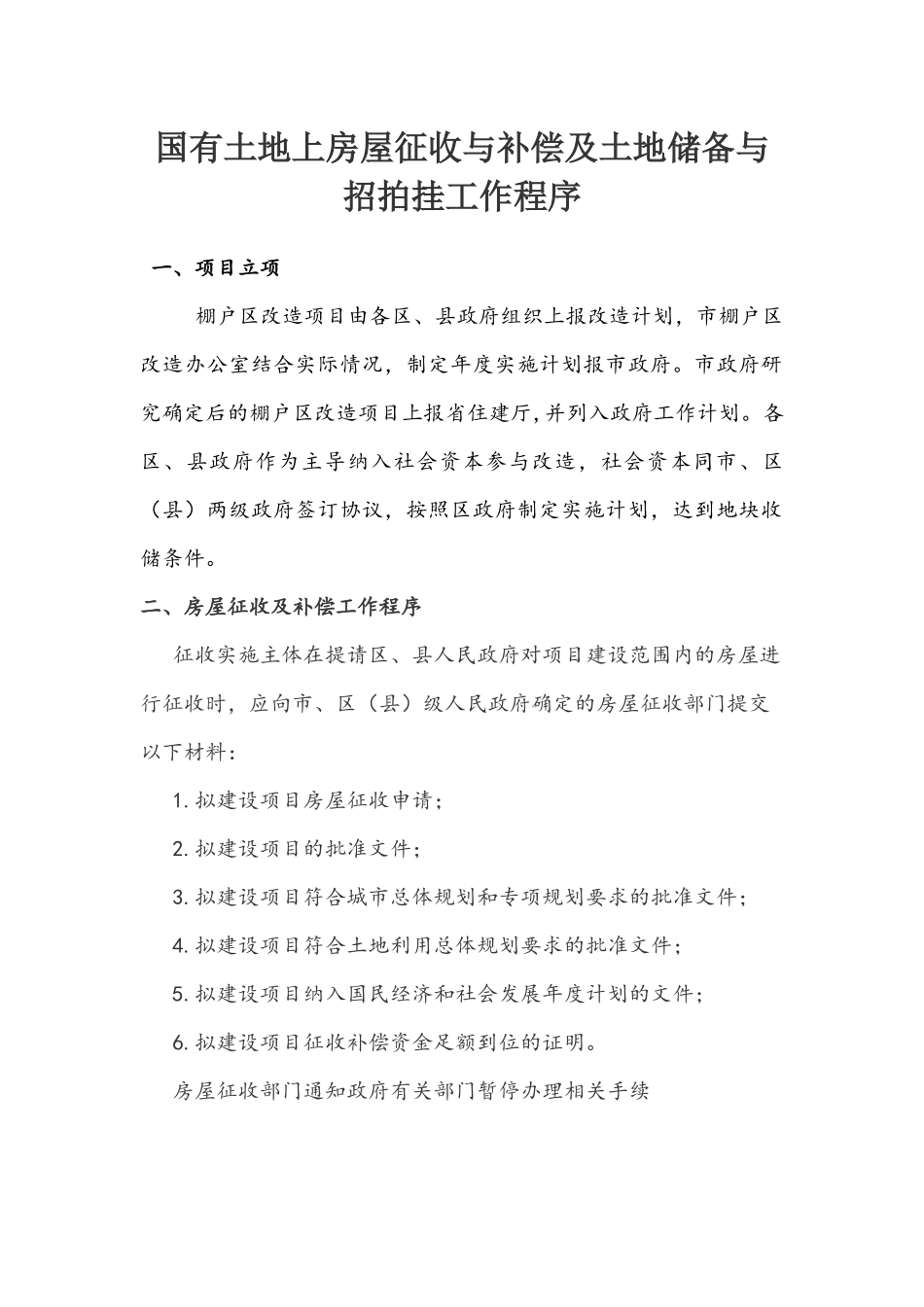 国有土地上房屋征收与补偿及土地储备与招拍挂工作程序_第1页