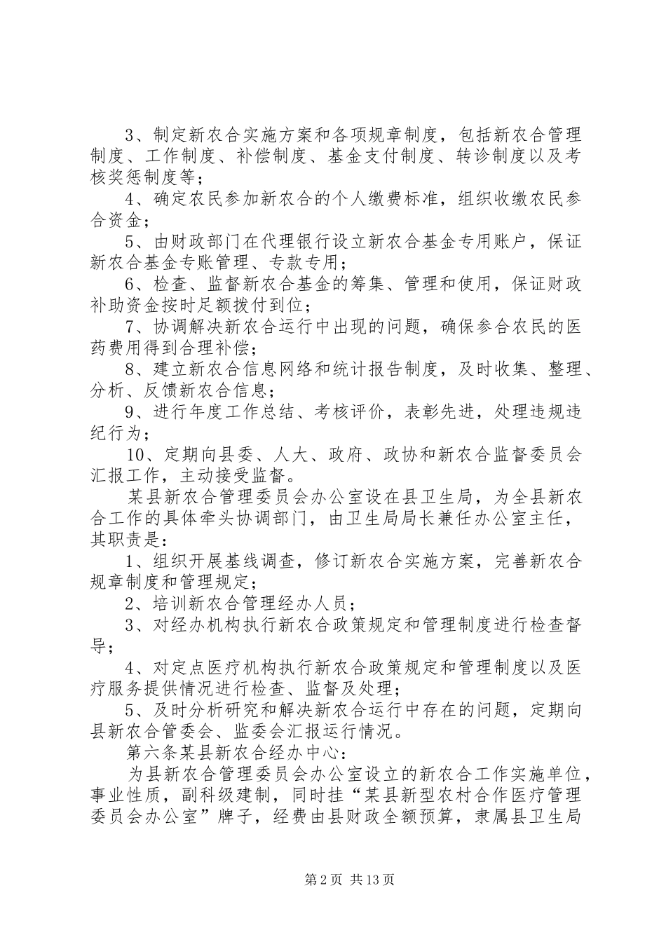2024年县新型农村合作医疗管理办法_第2页