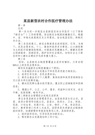 2024年县新型农村合作医疗管理办法