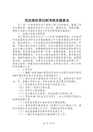 2024年发改委的责任制考核实施意见