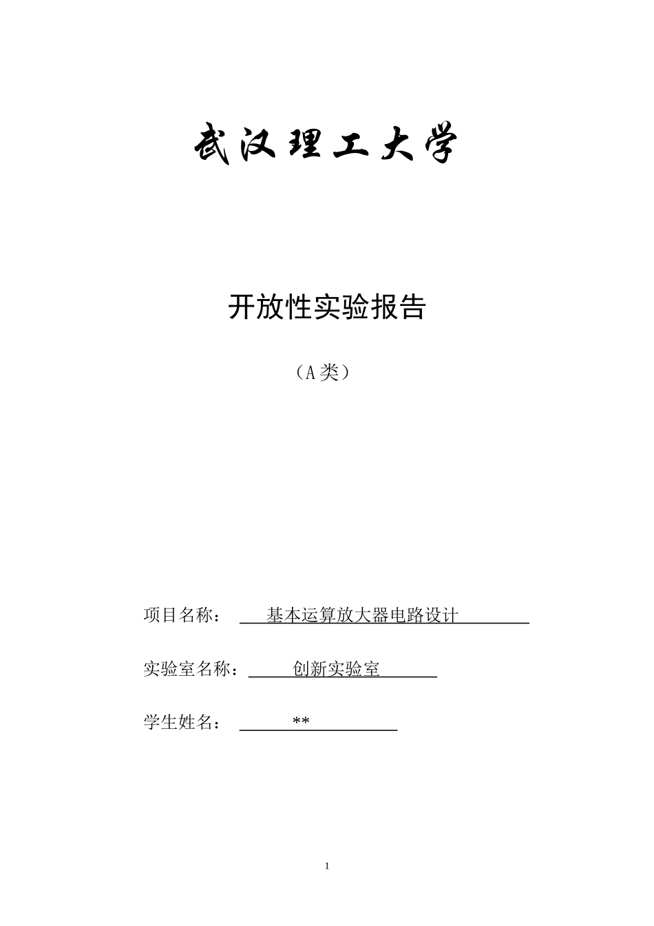 基本运算放大器电路设计_第1页