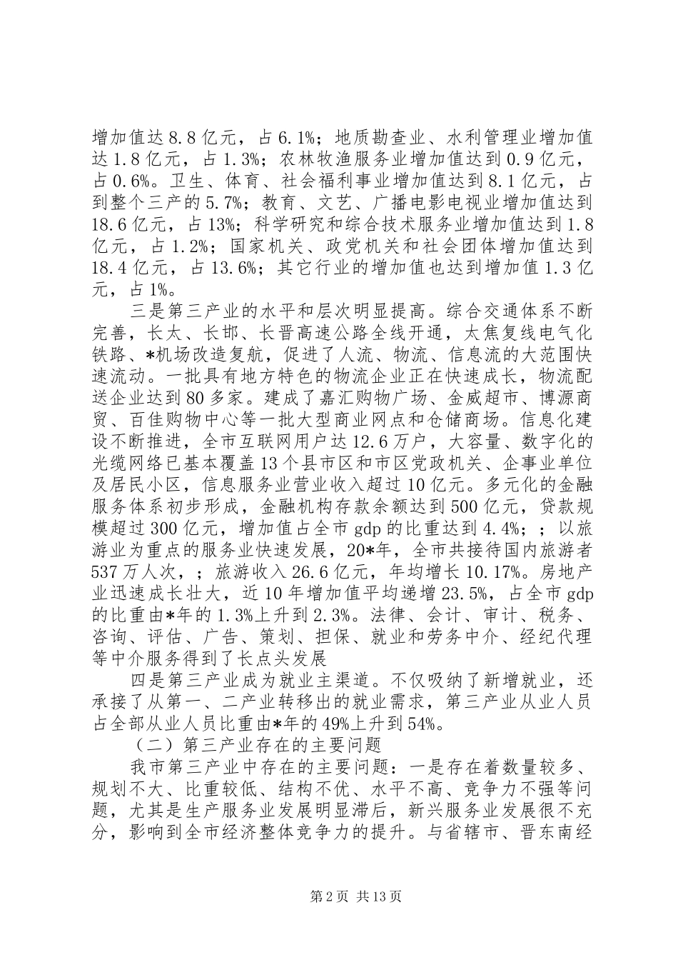 2024年发改委第三产业发展的意见_第2页